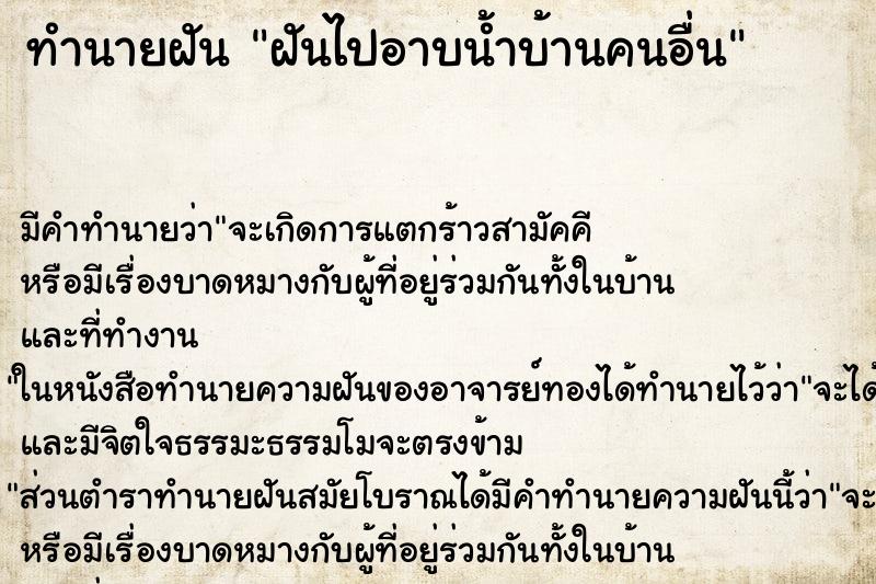 ทำนายฝัน ฝันไปอาบน้ำบ้านคนอื่น ทำนายฝัน ฝันไปอาบน้ำบ้านคนอื่น