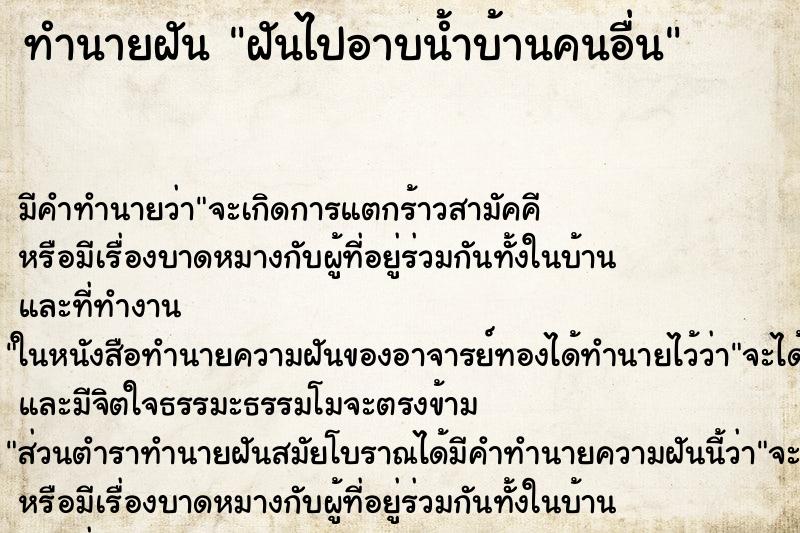 ทำนายฝัน ฝันไปอาบน้ำบ้านคนอื่น ตำราโบราณ แม่นที่สุดในโลก