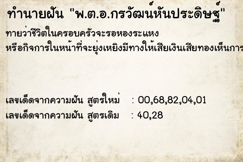 ทำนายฝัน พ.ต.อ.กรวัฒน์หันประดิษฐ์