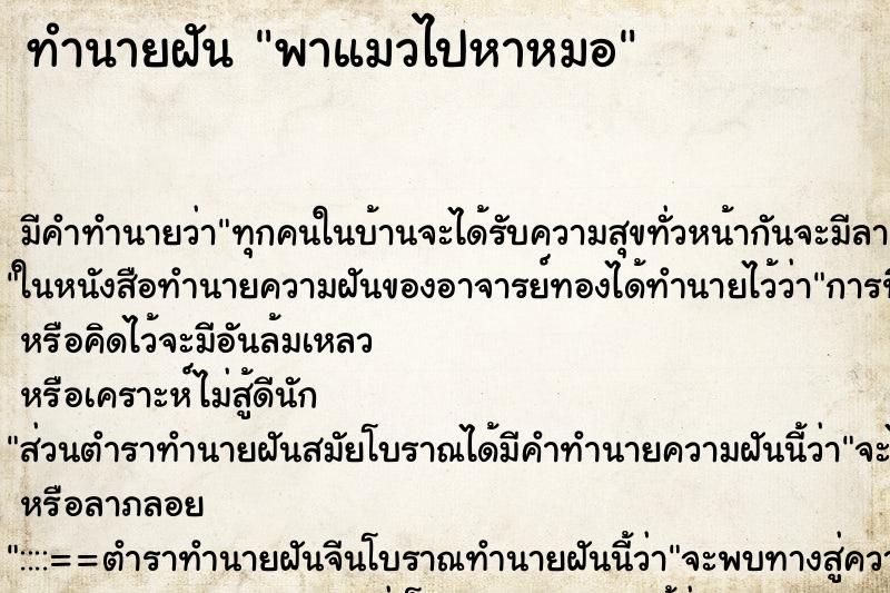 ทำนายฝัน พาแมวไปหาหมอ