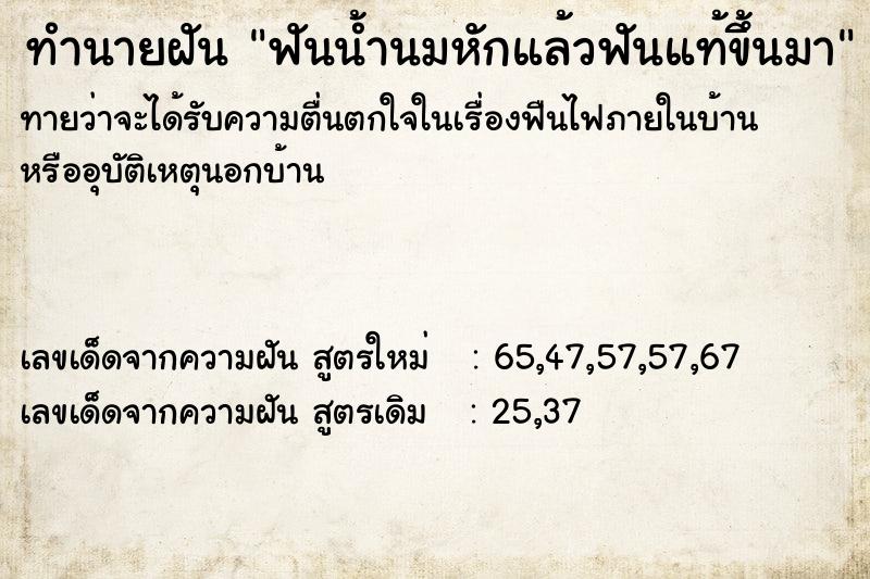 ทำนายฝันทำนายฝันฟันน้ำนมหักแล้วฟันแท้ขึ้นมา