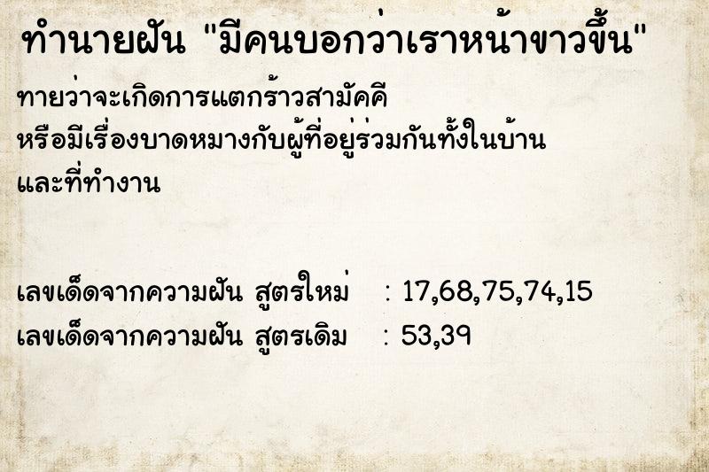 ทำนายฝันมีคนบอกว่าเราหน้าขาวขึ้น ทำนายฝันทำนายฝันมีคนบอกว่าเราหน้าขาวขึ้น