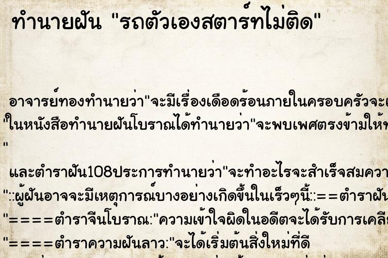 ทำนายฝัน รถตัวเองสตาร์ทไม่ติด ตำราโบราณ แม่นที่สุดในโลก