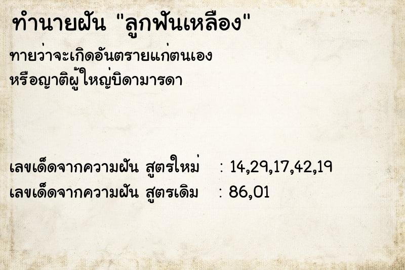 ทำนายฝันลูกฟันเหลือง ทำนายฝันทำนายฝันลูกฟันเหลือง
