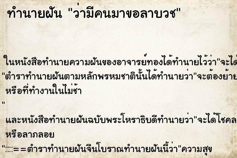 ทำนายฝันทำนายฝันว่ามีคนมาขอลาบวช