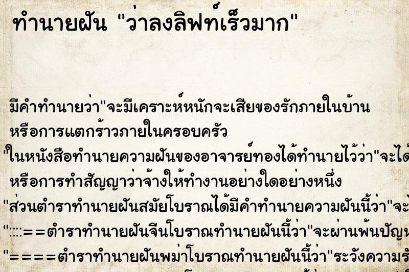 ทำนายฝัน ว่าลงลิฟท์เร็วมาก ทำนายฝัน ว่าลงลิฟท์เร็วมาก