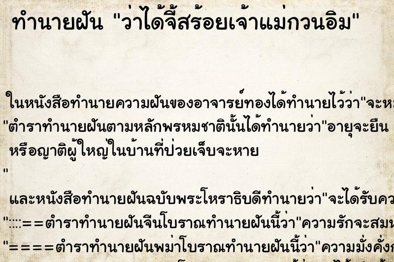 ทำนายฝันว่าได้จี้สร้อยเจ้าแม่กวนอิม ทำนายฝันทำนายฝันว่าได้จี้สร้อยเจ้าแม่กวนอิม