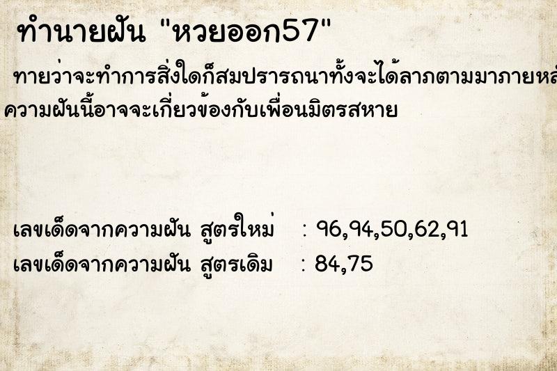 ทำนายฝัน หวยออก57 ทำนายฝัน หวยออก57