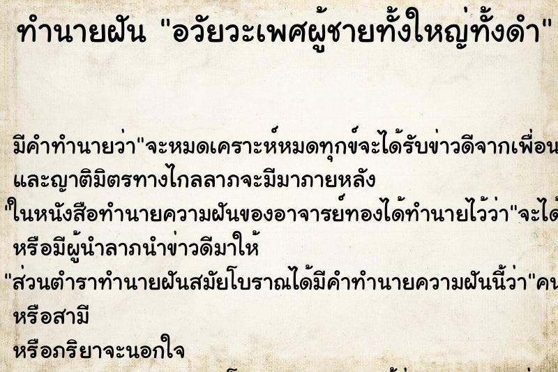 ทำนายฝันอวัยวะเพศผู้ชายทั้งใหญ่ทั้งดำ ทำนายฝันทำนายฝันอวัยวะเพศผู้ชายทั้งใหญ่ทั้งดำ