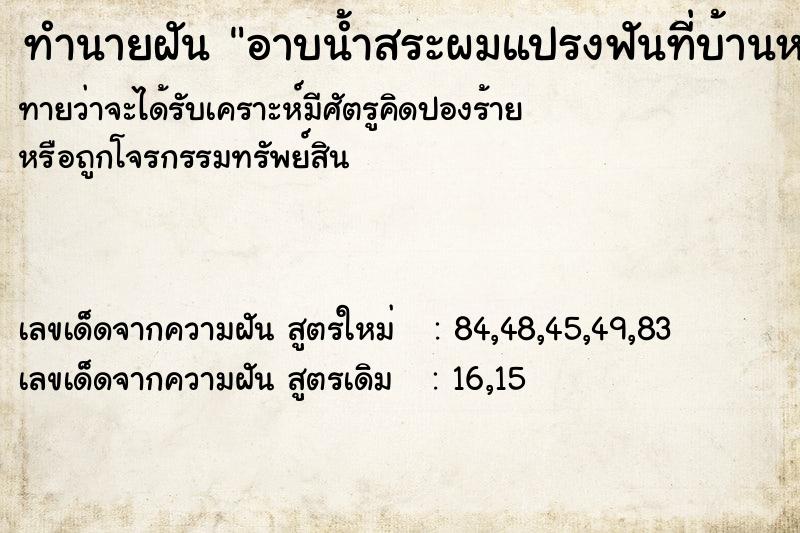 ทำนายฝันทำนายฝันอาบน้ำสระผมแปรงฟันที่บ้านหลังเก่า