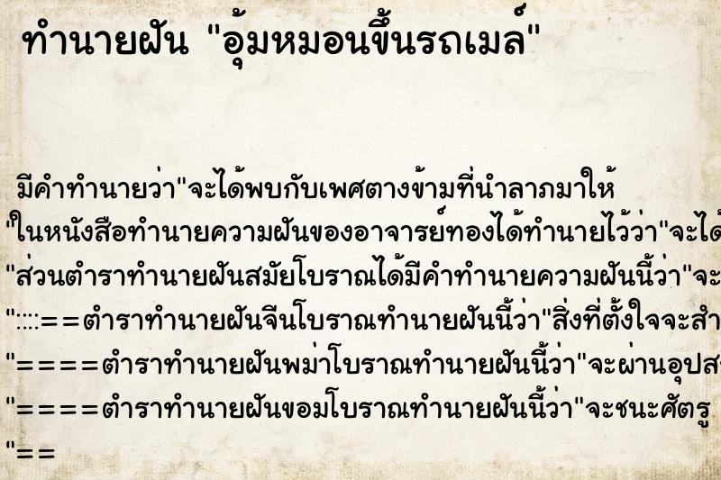 ทำนายฝันทำนายฝันอุ้มหมอนขึ้นรถเมล์