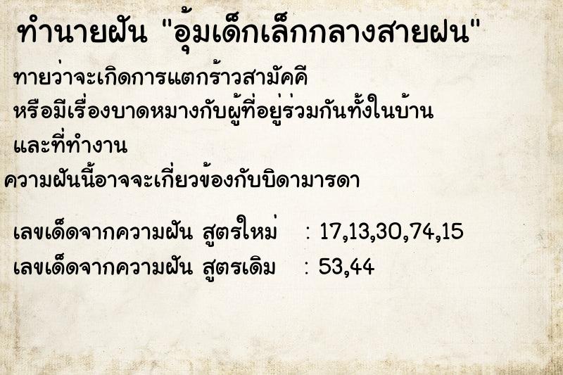 ทำนายฝันทำนายฝันอุ้มเด็กเล็กกลางสายฝน