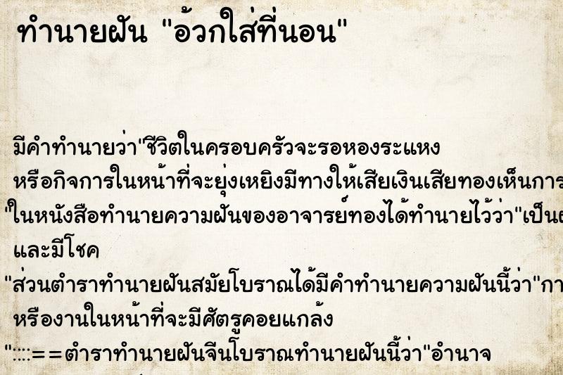 ทำนายฝันอ้วกใส่ที่นอน ทำนายฝันทำนายฝันอ้วกใส่ที่นอน