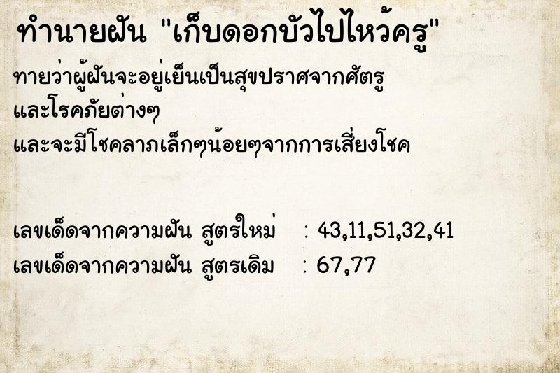 ทำนายฝันเก็บดอกบัวไปไหว้ครู ทำนายฝันทำนายฝันเก็บดอกบัวไปไหว้ครู