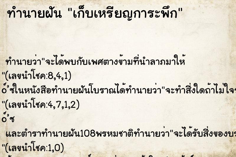 ทำนายฝัน เก็บเหรียญการะพึก