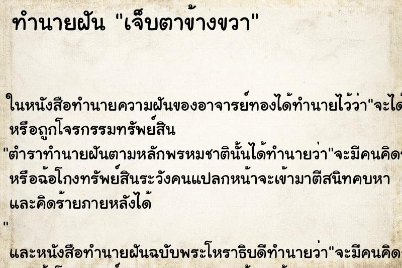 ทำนายฝัน เจ็บตาข้างขวา ตำราโบราณ แม่นที่สุดในโลก