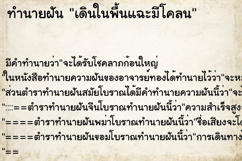 ทำนายฝันทำนายฝันเดินในพื้นแฉะมีโคลน