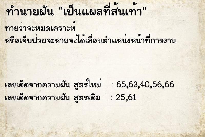 ทำนายฝัน เป็นแผลที่ส้นเท้า ทำนายฝัน เป็นแผลที่ส้นเท้า