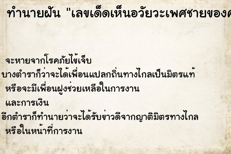 ทำนายฝันทำนายฝันเลขเด็ดเห็นอวัยวะเพศชายของคนไม่รู้จัก