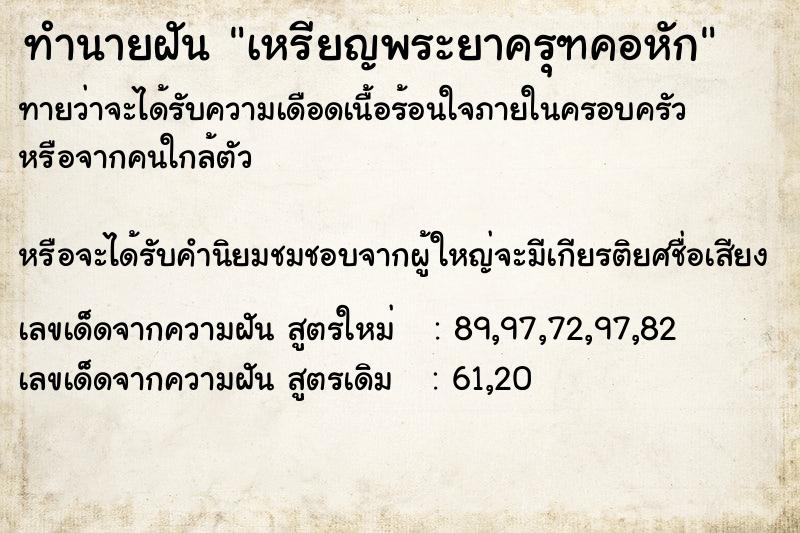 ทำนายฝัน เหรียญพระยาครุฑคอหัก