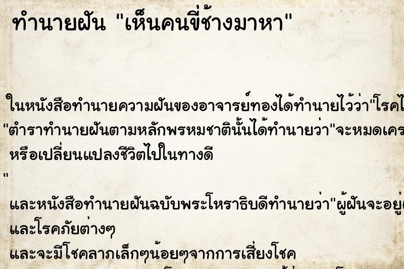ทำนายฝัน เห็นคนขี่ช้างมาหา ทำนายฝัน เห็นคนขี่ช้างมาหา