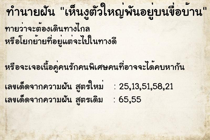 ทำนายฝันทำนายฝันเห็นงูตัวใหญ่พันอยู่บนขื่อบ้าน