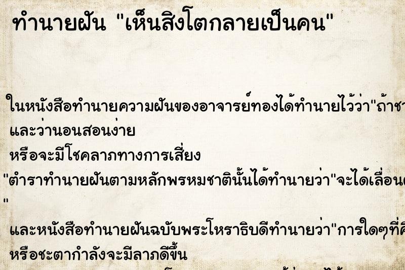 ทำนายฝันทำนายฝันเห็นสิงโตกลายเป็นคน