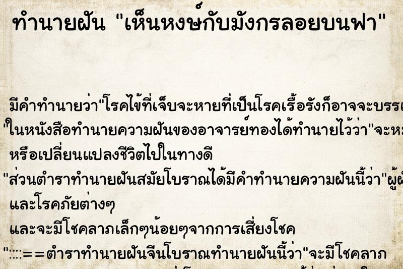 ทำนายฝัน เห็นหงษ์กับมังกรลอยบนฟา ทำนายฝัน เห็นหงษ์กับมังกรลอยบนฟา