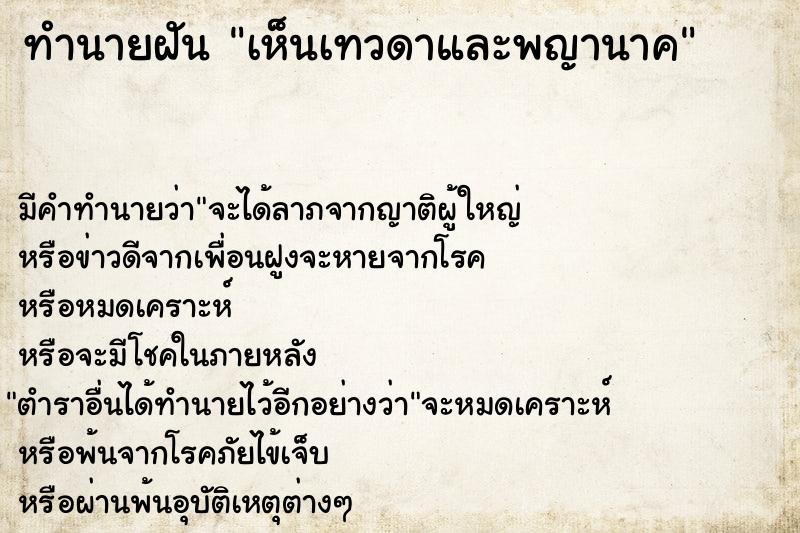 ทำนายฝัน เห็นเทวดาและพญานาค แม่นๆ ฟรี ด้วยตำราหนังสือทำนายฝันโบราณ ทำนายฝันเห็นเทวดาและพญานาค