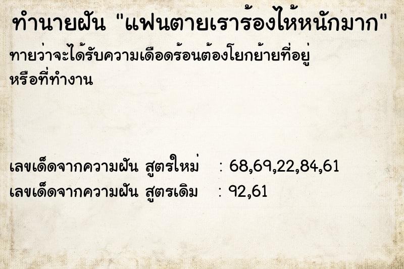 ทำนายฝันทำนายฝันแฟนตายเราร้องไห้หนักมาก