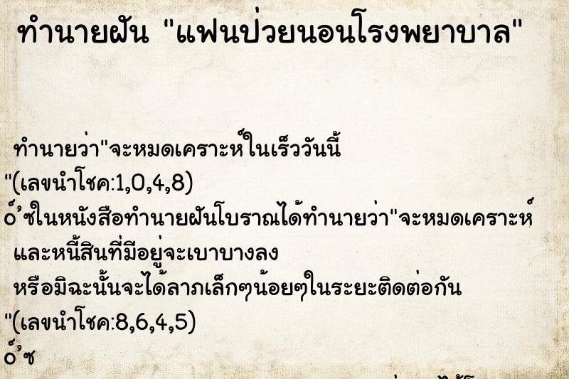 ทำนายฝัน แฟนป่วยนอนโรงพยาบาล ทำนายฝัน แฟนป่วยนอนโรงพยาบาล
