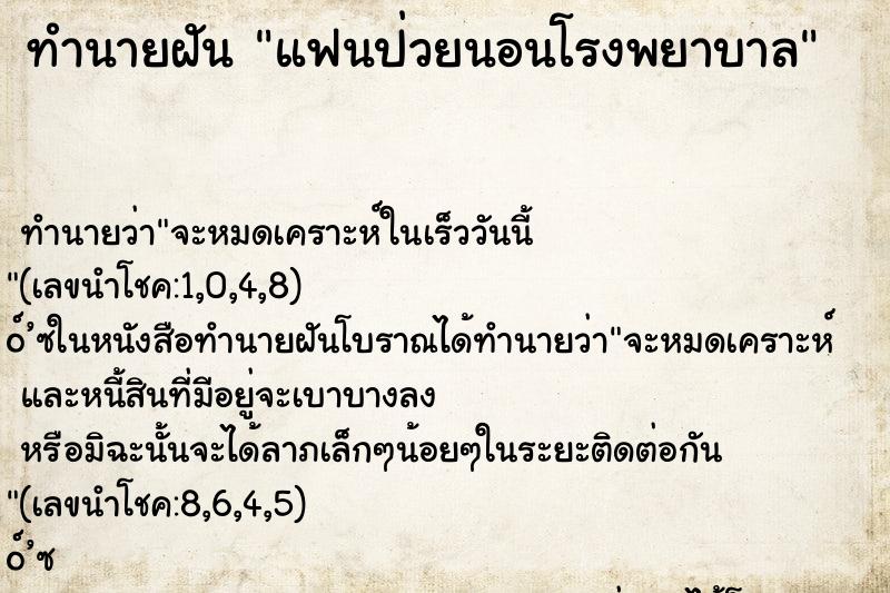 ทำนายฝัน แฟนป่วยนอนโรงพยาบาล ตำราโบราณ แม่นที่สุดในโลก