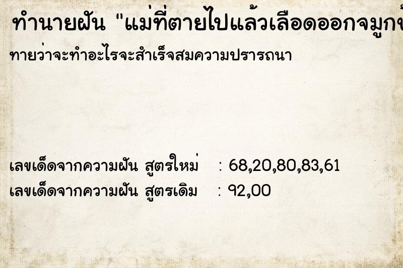 ทำนายฝันแม่ที่ตายไปแล้วเลือดออกจมูกข้างขวา ทำนายฝันทำนายฝันแม่ที่ตายไปแล้วเลือดออกจมูกข้างขวา