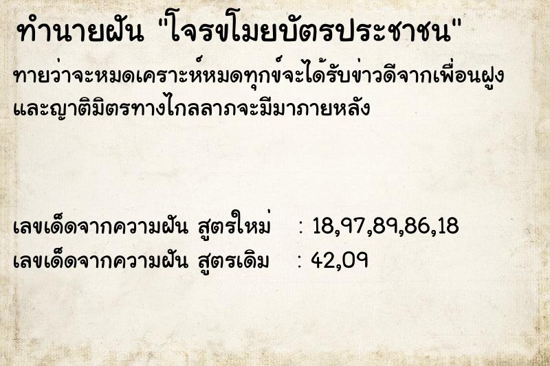 ทำนายฝันทำนายฝันโจรขโมยบัตรประชาชน