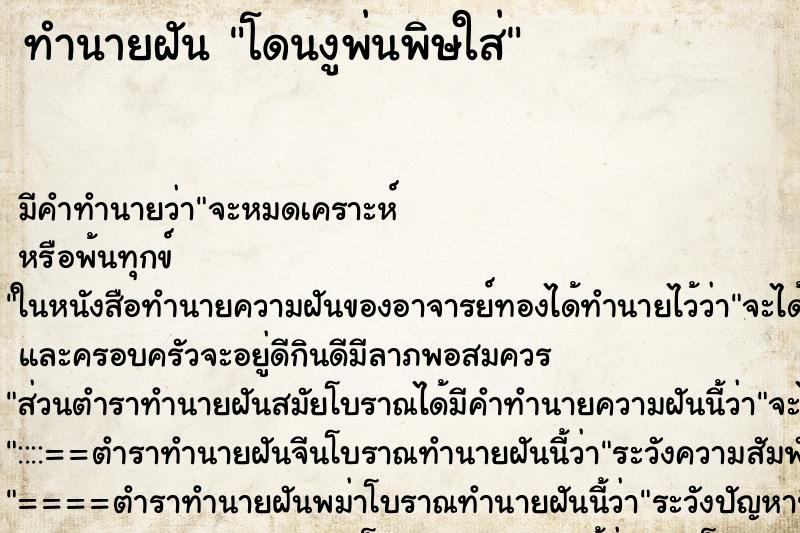 ทำนายฝัน โดนงูพ่นพิษใส่