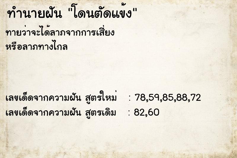ทำนายฝันทำนายฝันโดนตัดแข้ง