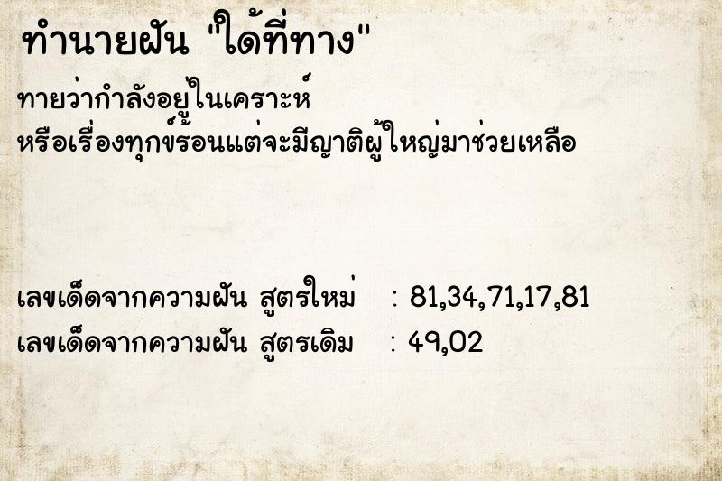 ทำนายฝันทำนายฝันใด้ที่ทาง