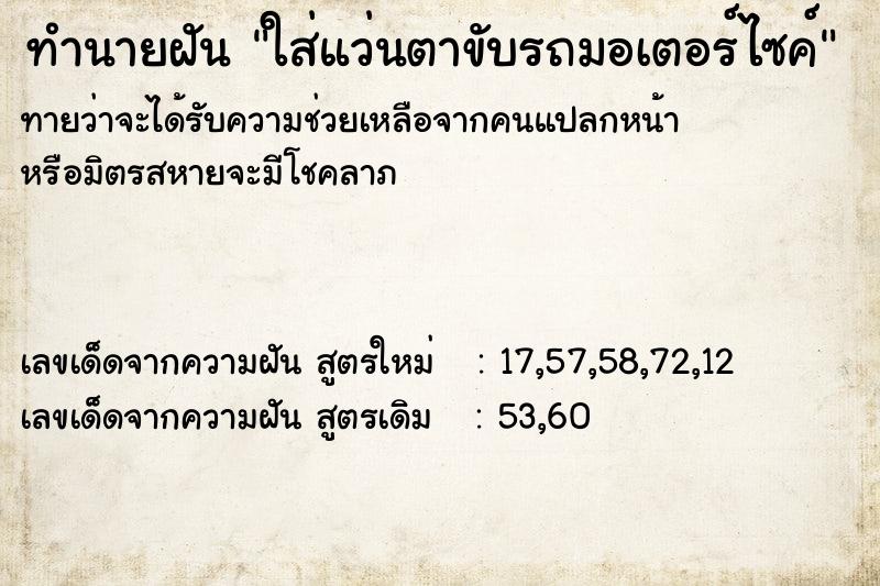 ทำนายฝันทำนายฝันใส่แว่นตาขับรถมอเตอร์ไซค์
