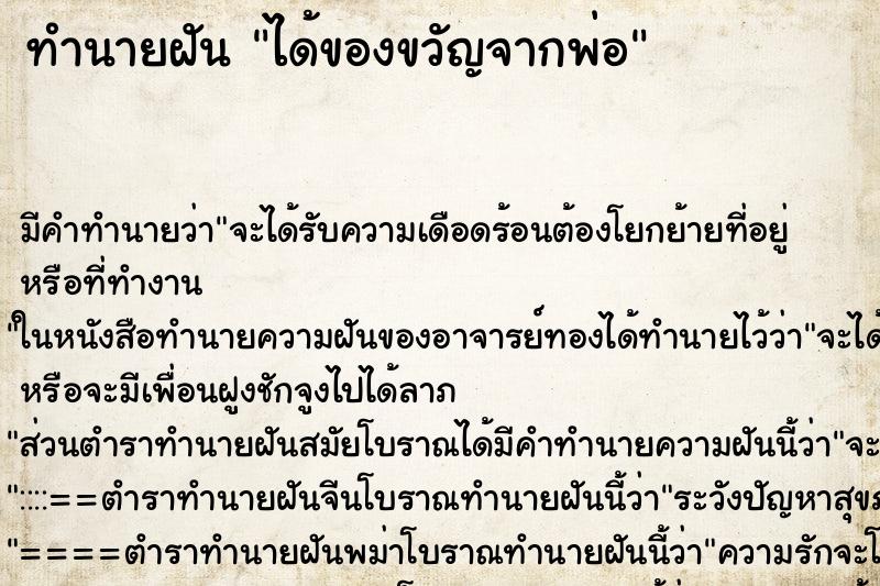 ทำนายฝัน ได้ของขวัญจากพ่อ ทำนายฝัน ได้ของขวัญจากพ่อ