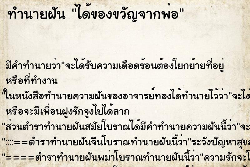 ทำนายฝัน ได้ของขวัญจากพ่อ ตำราโบราณ แม่นที่สุดในโลก