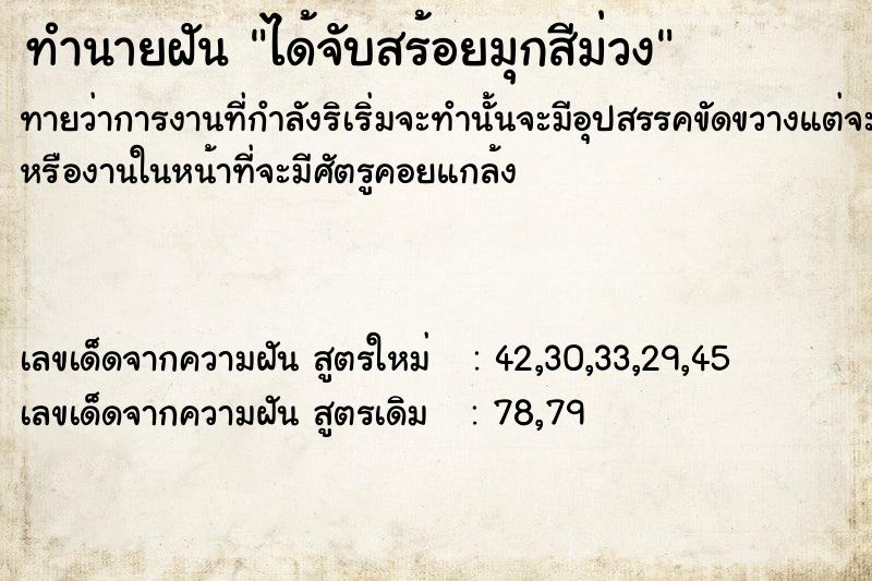 ทำนายฝันได้จับสร้อยมุกสีม่วง ทำนายฝันทำนายฝันได้จับสร้อยมุกสีม่วง