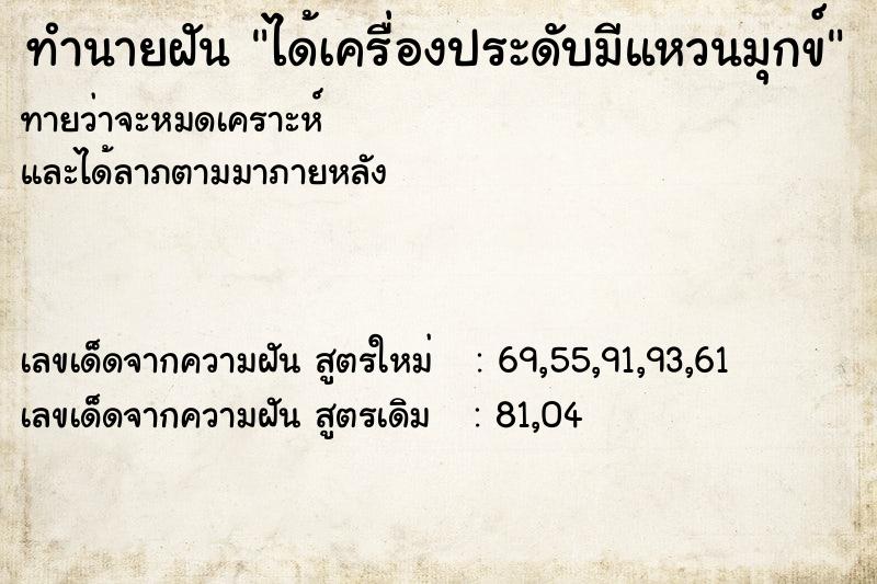 ทำนายฝันทำนายฝันได้เครื่องประดับมีแหวนมุกข์