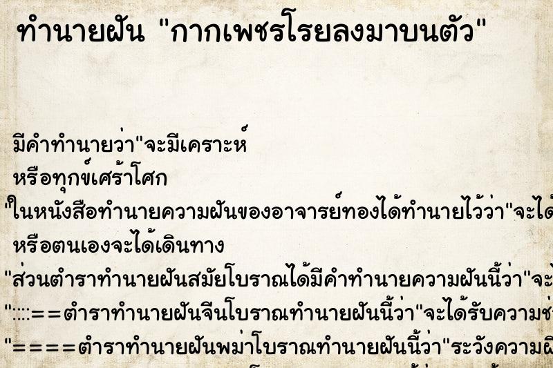 ทำนายฝันทำนายฝันกากเพชรโรยลงมาบนตัว