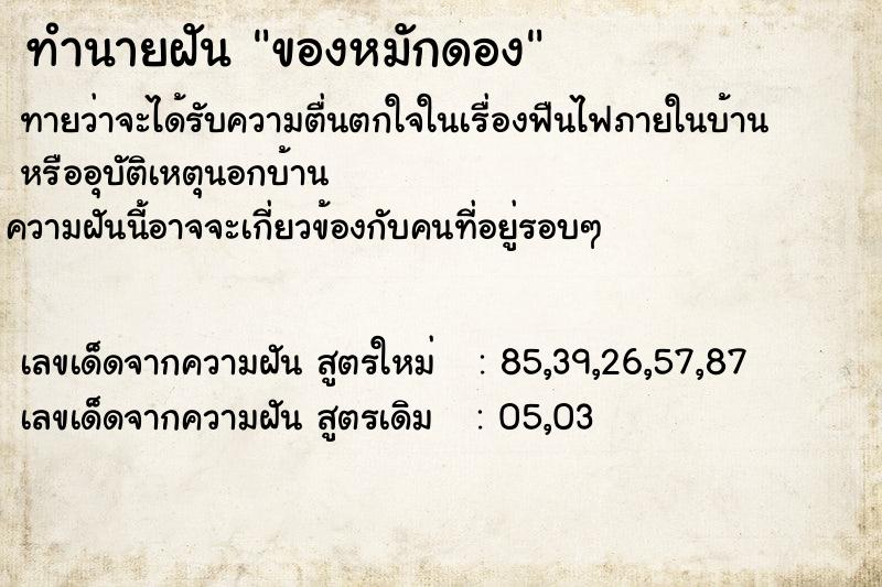 ทำนายฝัน ของหมักดอง