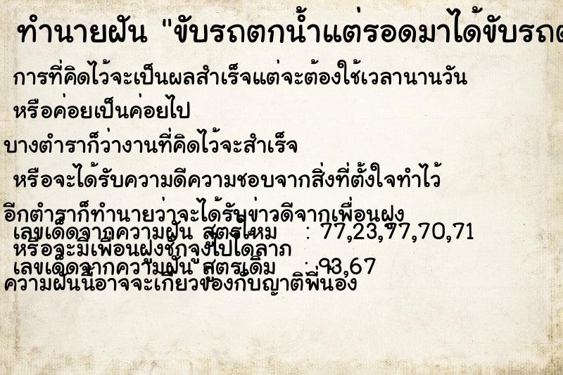 ทำนายฝันขับรถตกน้ำแต่รอดมาได้ขับรถตกน้ำแต่รอดมาได้ ทำนายฝันทำนายฝันขับรถตกน้ำแต่รอดมาได้ขับรถตกน้ำแต่รอดมาได้