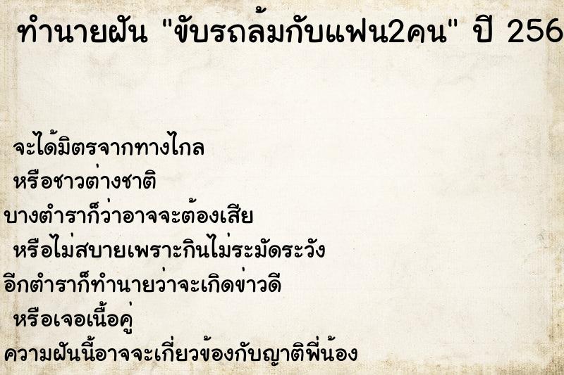 ทำนายฝันทำนายฝันขับรถล้มกับแฟน2คน