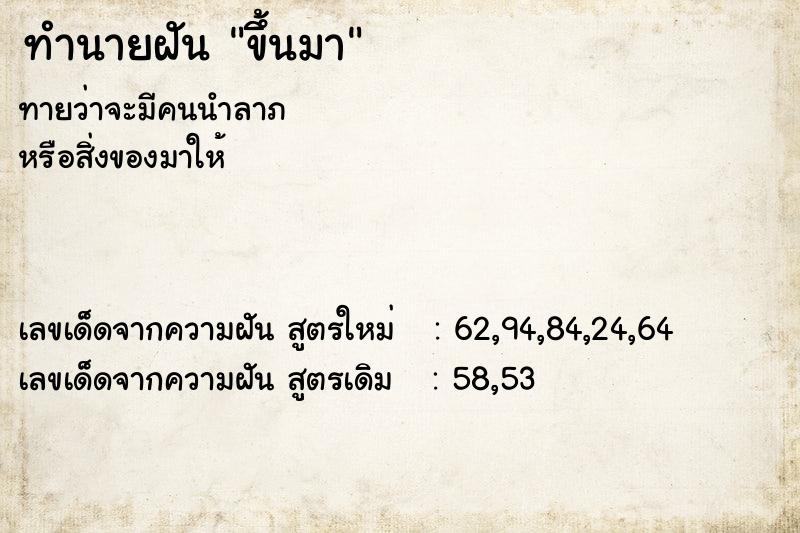 ทำนายฝัน ขึ้นมา