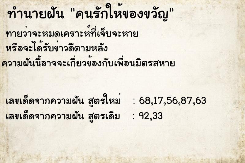ทำนายฝันคนรักให้ของขวัญ ทำนายฝันทำนายฝันคนรักให้ของขวัญ