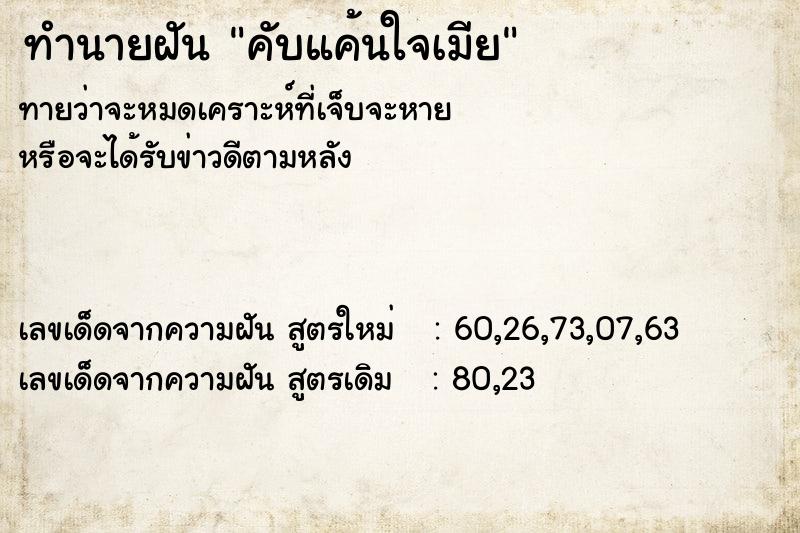ทำนายฝัน คับแค้นใจเมีย