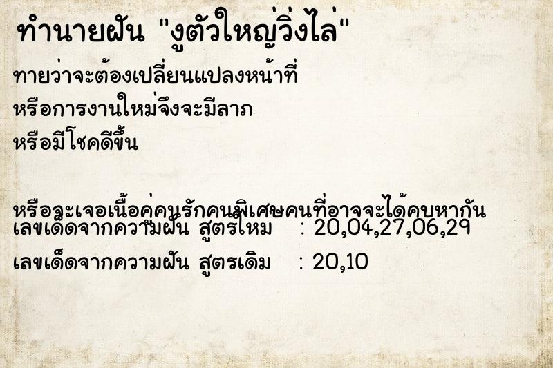 ทำนายฝันทำนายฝันงูตัวใหญ่วิ่งไล่